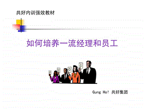 如何培养一流经理和员工PPT.ppt