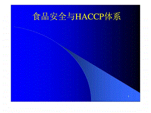 食品安全与HACCP体系.ppt