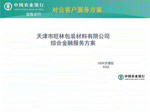 农行金融服务方案图文.ppt.ppt