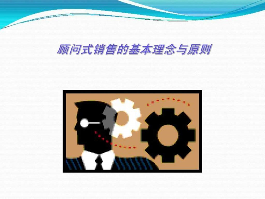 汽车顾问式销售技巧.ppt_第2页