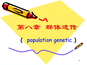 9群体遗传学.ppt