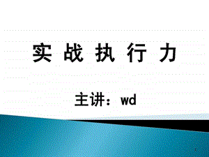 实战执行力.ppt