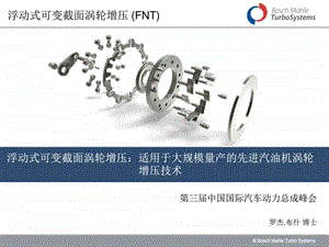 罗杰.布什博世马勒涡轮增压系统先进汽油机涡轮增压技....ppt.ppt