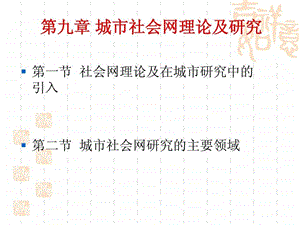 第九章城市社会网理论及研究.ppt.ppt