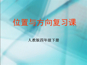 数学　四年级下册　第二单元　《位置与方向》单元复习课件.ppt