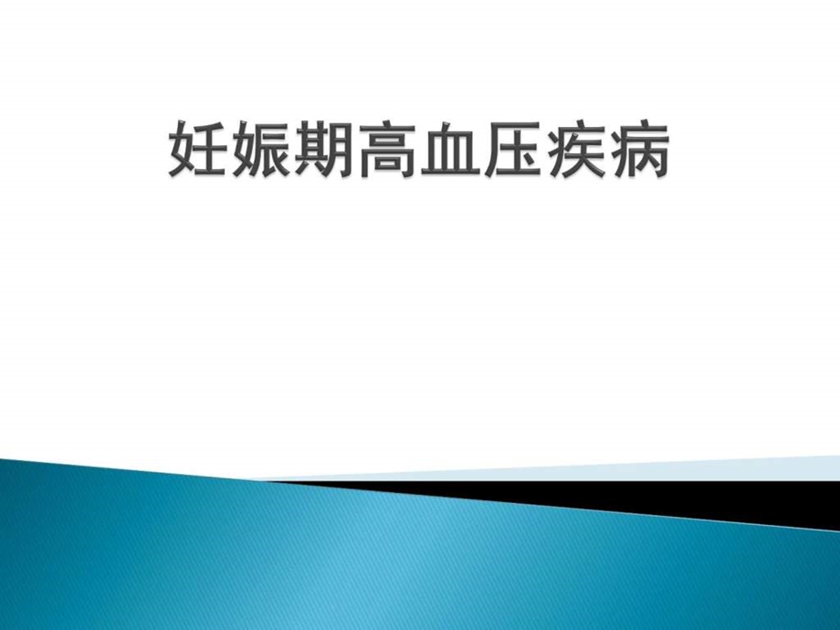 妊娠期高血压疾病的护理图文.ppt_第1页