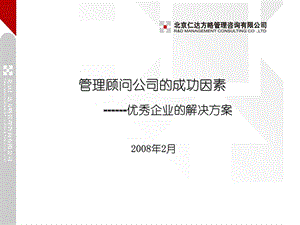 管理顾问公司的成功因素图文.ppt.ppt