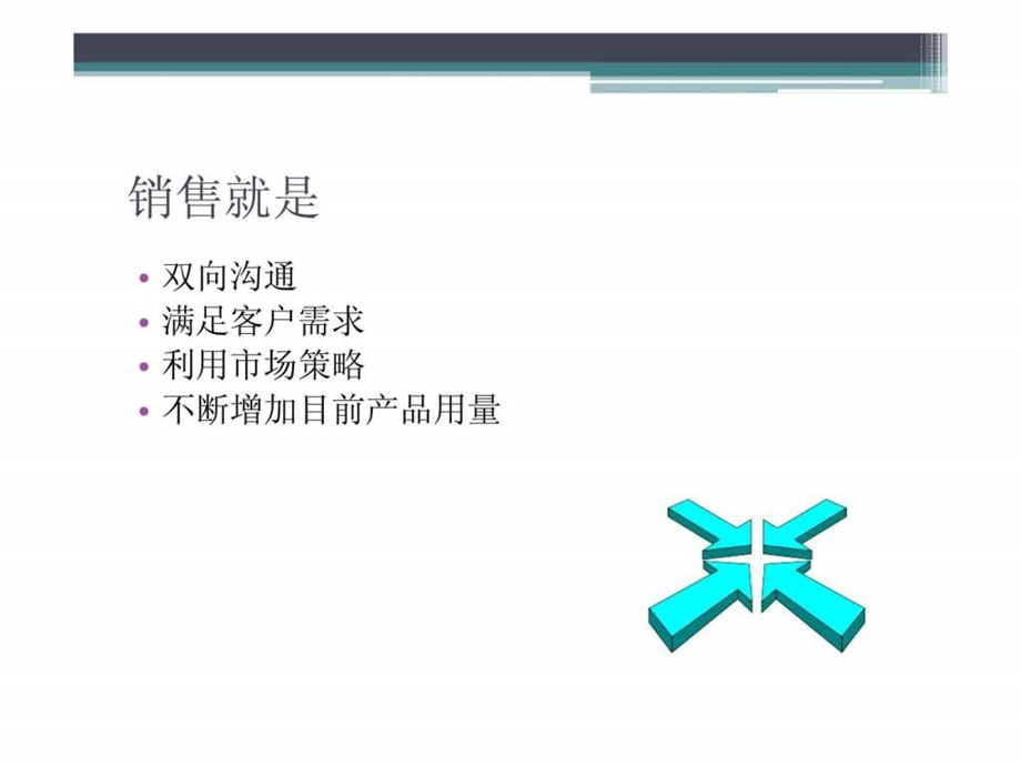 企业培训经典课件微观市场销售技巧.ppt_第3页