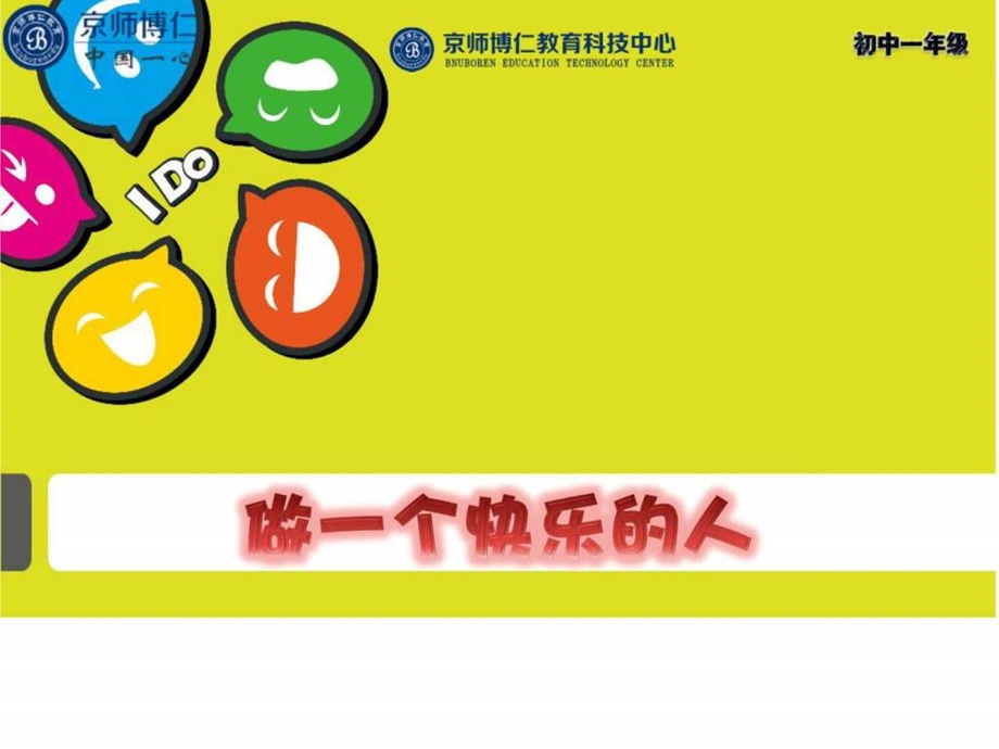 中学生团体辅导活动做一个快乐的人图文.ppt.ppt_第1页