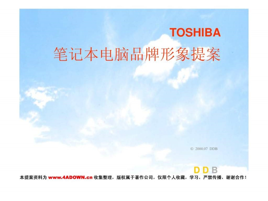 toshiba笔记本电脑品牌及广告提案.ppt_第2页