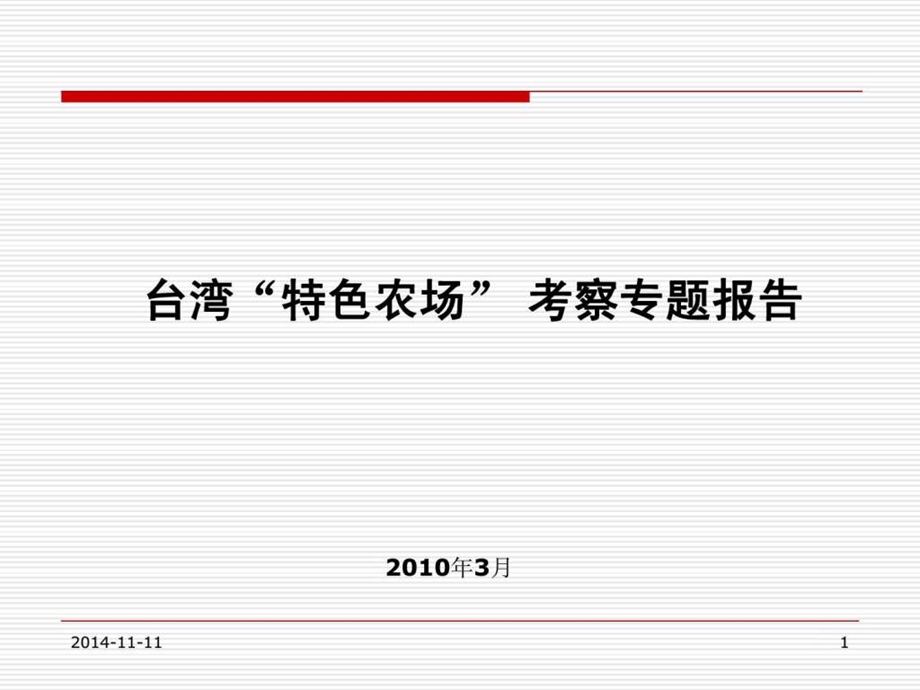 台湾特色休闲农场详细方案图文.ppt.ppt_第1页