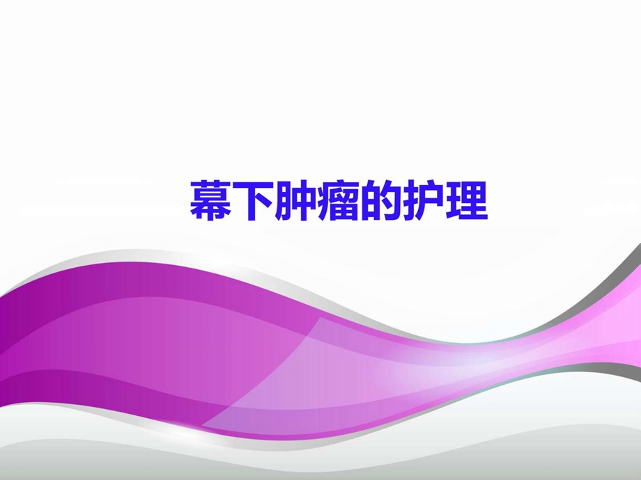 幕下肿瘤的护理护理专业培训课件图文.ppt_第1页