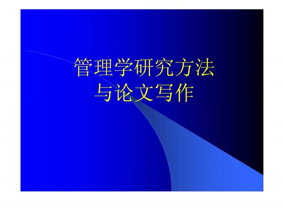 管理学研究方法与论文写作.ppt_第1页