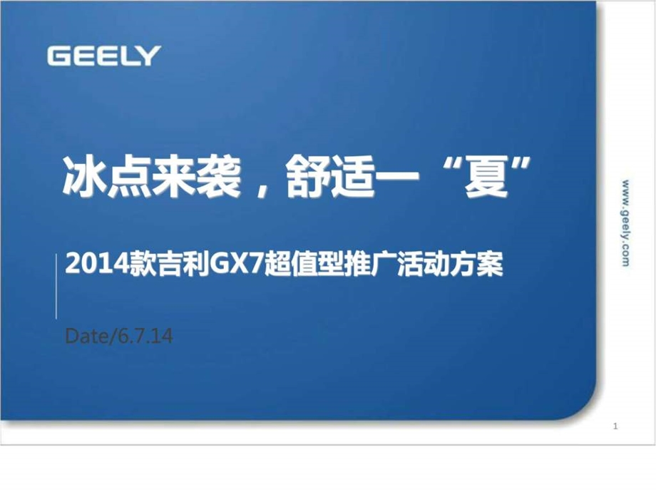 款吉利GX7超值型推广活动方案图文.ppt.ppt_第1页