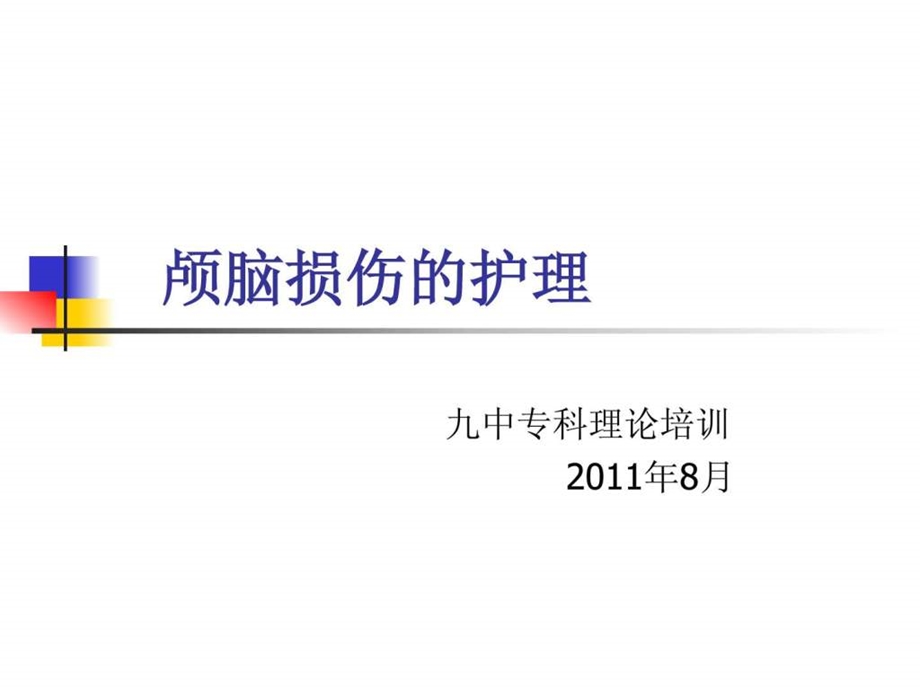 颅脑损伤的护理1587033980.ppt_第1页