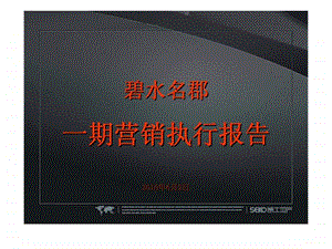 精工地产6月2日碧水名郡一期营销执行报告.ppt