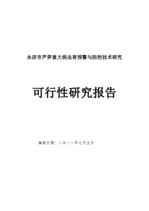 永济市芦笋重大病虫害预警与防控点技术可行研究报告.doc