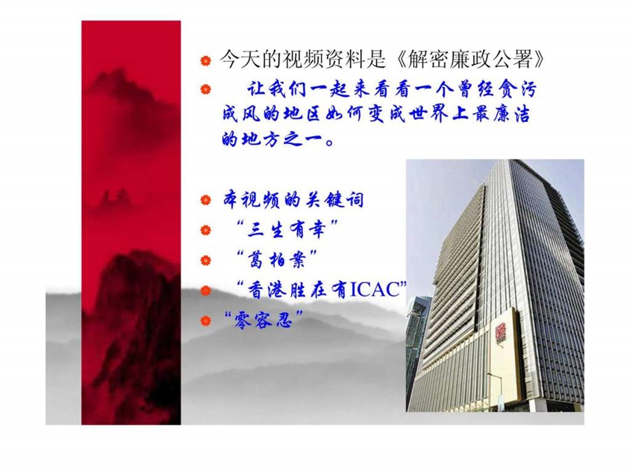 廉政公署专题.ppt_第2页