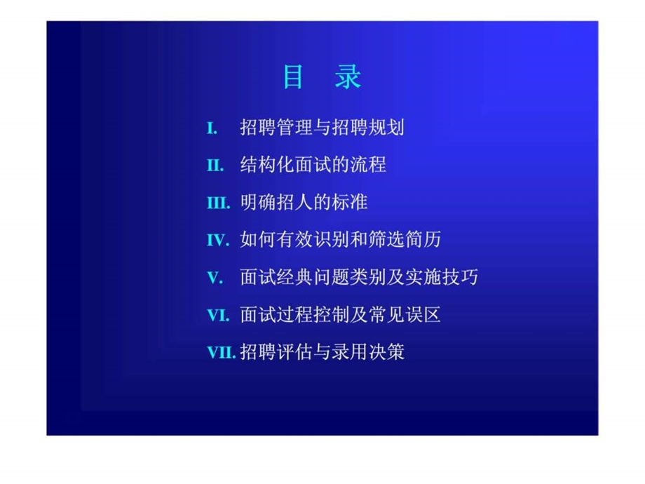 人力资源经典实用课件招聘面试经典六问.ppt_第2页