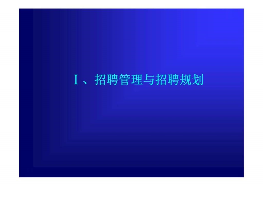 人力资源经典实用课件招聘面试经典六问.ppt_第3页