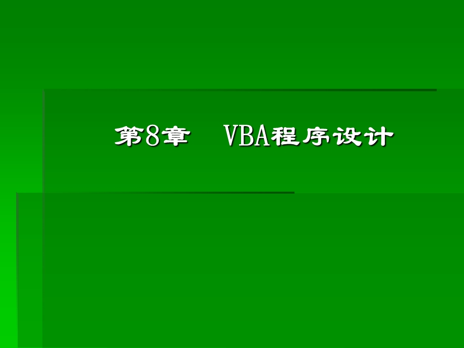 第8章VBA程序设计.ppt_第1页