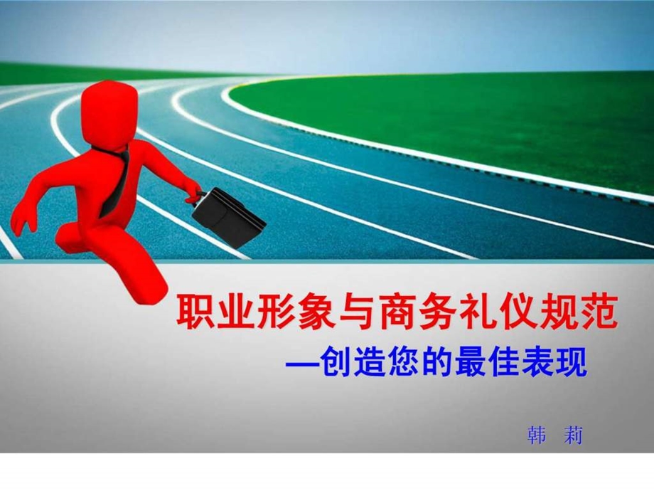 职业形象与公务礼仪.ppt.ppt_第1页