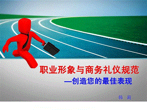 职业形象与公务礼仪.ppt.ppt