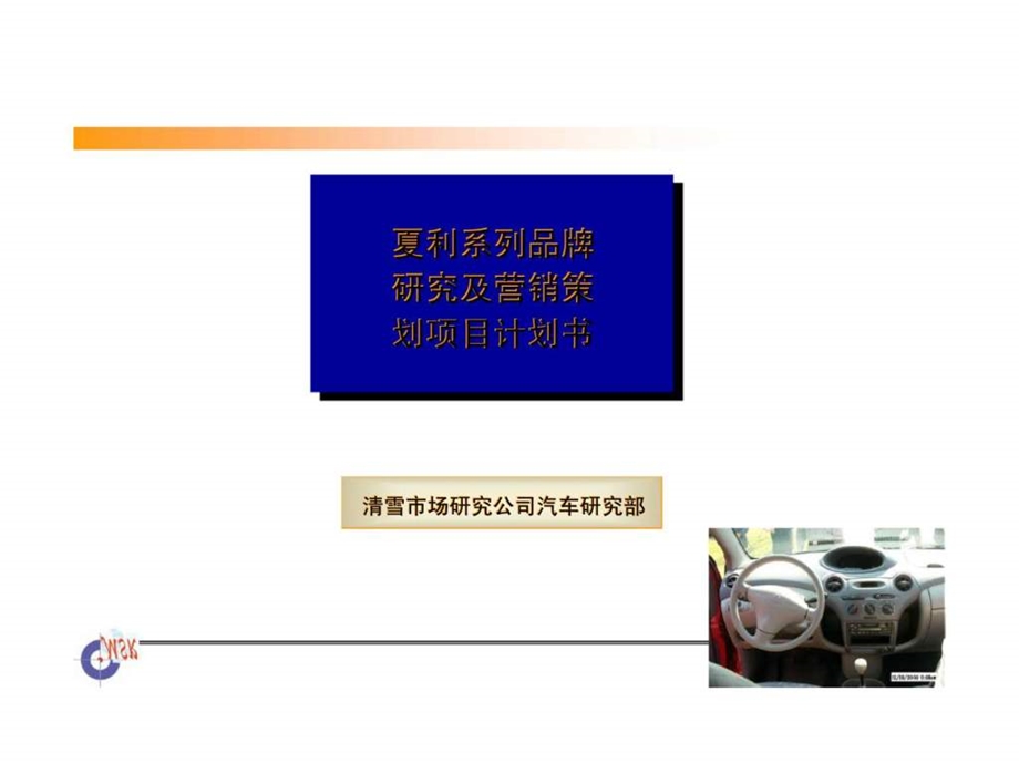 夏利系列品牌研究及营销策划项目计划书.ppt_第1页