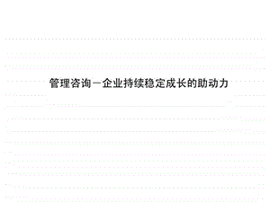 管理咨询企业持续稳定成长的助动力.ppt