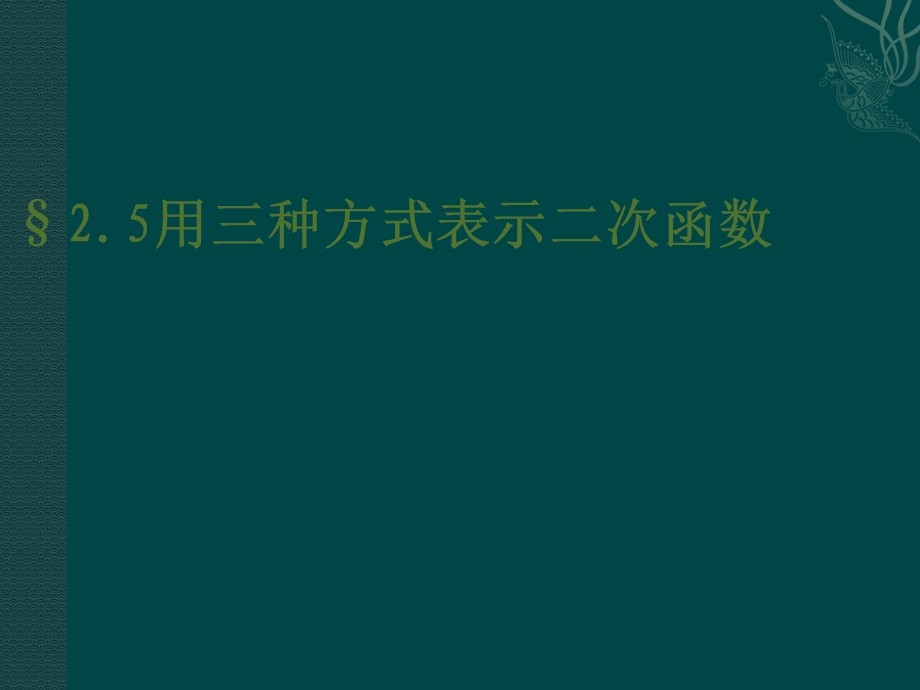 数学：北师大版九年级下+25+用三种方式表示二次函数（课件）.ppt_第1页