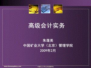 高级会计实务课件前言.ppt