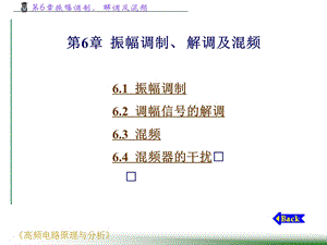 第6章振幅调制解调及溷频1.ppt