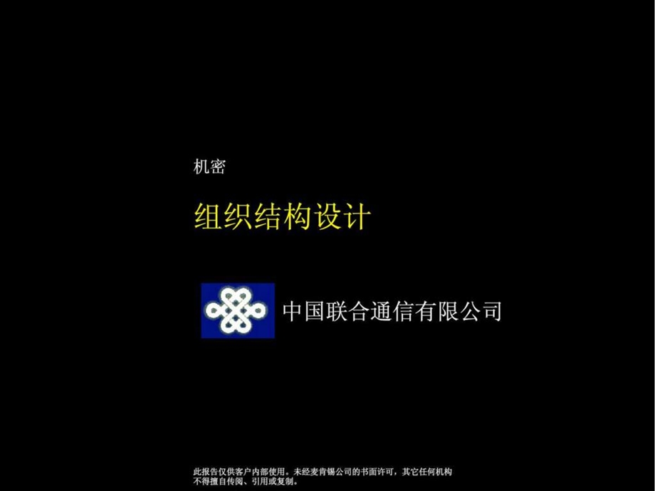 中国联通组织结构报告.ppt_第1页