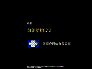 中国联通组织结构报告.ppt