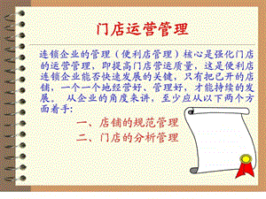 门店运营管理图文.ppt