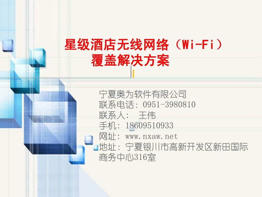 酒店无线wifi应用方案v50wps0503.ppt_第1页