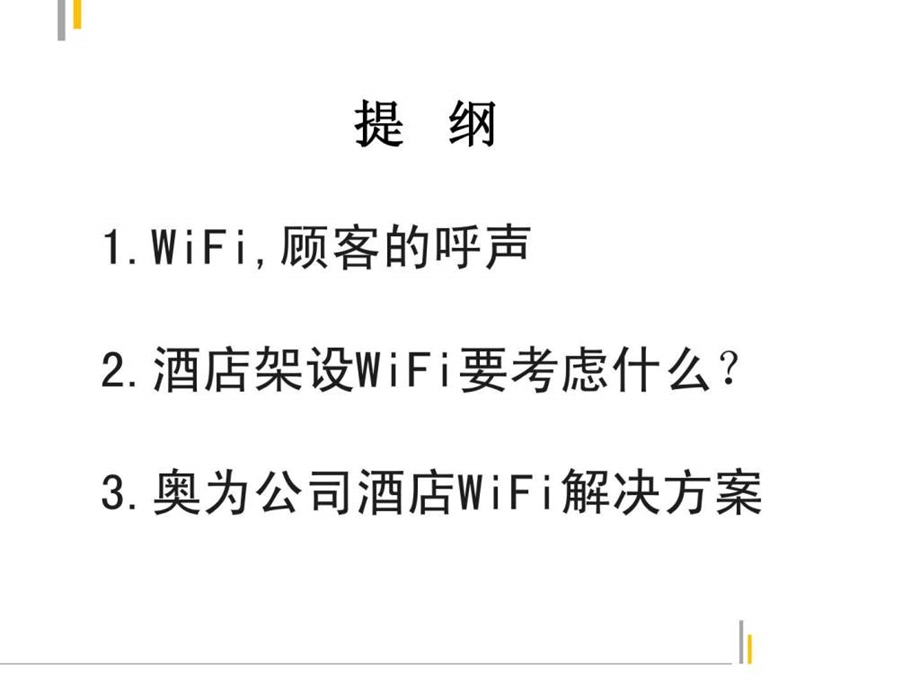 酒店无线wifi应用方案v50wps0503.ppt_第2页