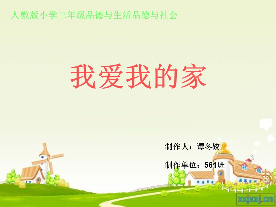 我爱我的家PPT.ppt_第1页