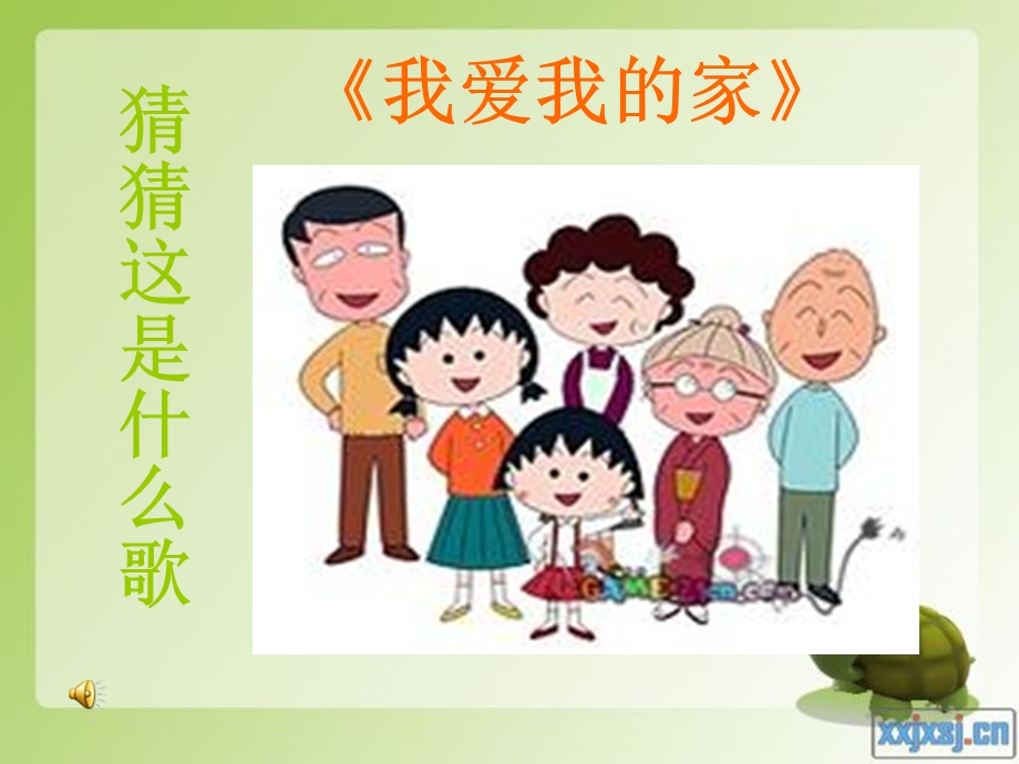 我爱我的家PPT.ppt_第2页