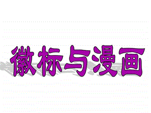 徽标与漫画备考图文.ppt.ppt