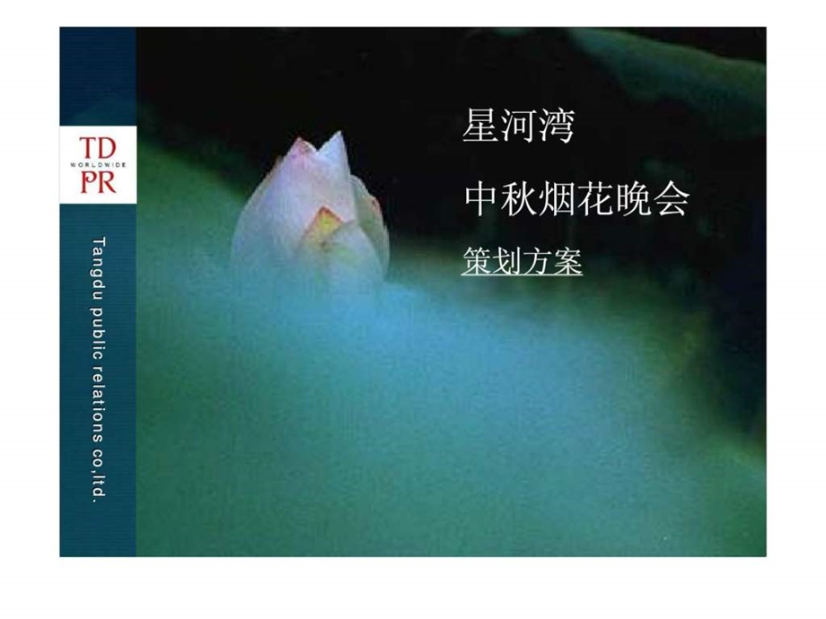 星河湾中烟花晚会策划方案.ppt_第1页