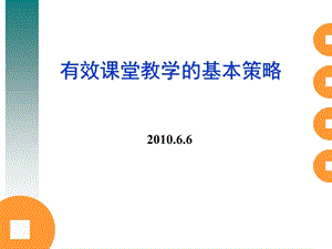 有效课堂教学的基础.ppt