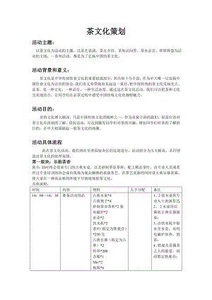 饮协茶文化活动实义践部策划方案.doc