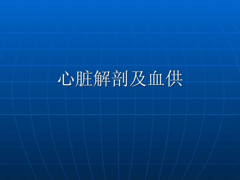 心脏解剖及血供.ppt.ppt_第1页