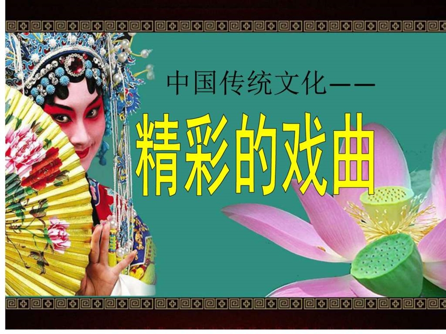 精彩的中国戏曲图文.ppt.ppt_第1页