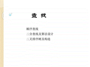 二分查找及算法设计图文.ppt.ppt