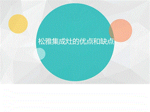 松雅集成灶的优点和缺点图文.ppt.ppt