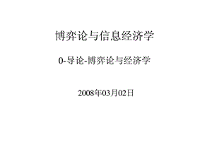 博弈论与信息经济学导论.ppt