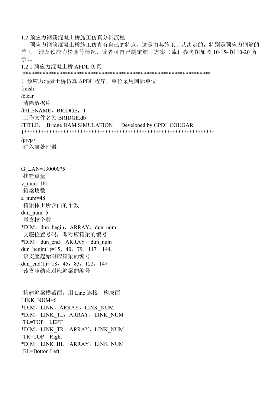 预应力钢的筋混凝土桥施工仿真分析流程.doc_第1页