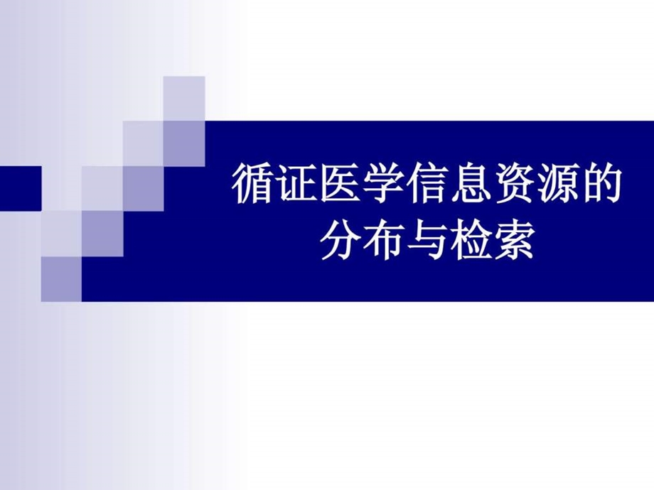 循证医学信息资源的分布与检索终板.ppt.ppt_第1页